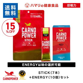 【公式】送料無料 カルノパワー即戦力セット STICK ENERGY スポーツ アスリート サプリ カルノシン クエン酸 イミダゾールジペプチド アミノ酸 アスリート マラソン トライアスロン クエン酸 クレアチン ハマリの健康食品 エネルギー補給 ラムネ ジンジャーエールリカバリー