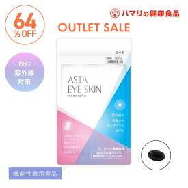 OUTLET SALE【公式】アスタアイスキン（30粒）アスタキサンチン サプリメント サプリ ルテイン ビルベリー 目 美容 飲む日焼け止め 機能性表示食品 目の疲れ 飲む 紫外線 対策 紫外線対策 UVケア 女性 美容 日焼け止め 対策 グッズ ゴルフ スポーツ