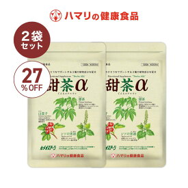 送料無料 SALE【公式】甜茶α 2袋セット（120粒×2袋）セール 甜茶 ノンカフェイン サプリメント 山査子 シソの実油 季節の変わり目 健康維持 栄養補助食品 むずむず ハマリの健康食品
