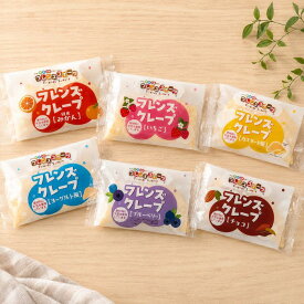 【スーパーセール 10％OFF！】【 冷凍 】 日東ベスト フレンズクレープ 6種セット 30個 60個 給食クレープ 日東 ベスト 冷凍クレープ アレルギー対応食品 冷凍スイーツ 文化祭 学校給食 クレープ 美味しい 子供 クレープフレンズ 学校給食デザート まとめ買い