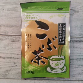 北海道道南産真昆布の粉末使用 国内産こぶ茶 80g メール便送料無料 ポイント消化 350
