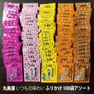 丸美屋 いつもの味わい ふりかけ 100袋(5種類×20袋) アソートセット さけ・たまご・かつお・たらこ・し…