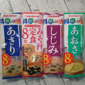 マルコメ 料亭の味セット(あさり8食.あおさ8食.しじみ8食.みそ汁定食8食) メール便送料無料 ポイント消化