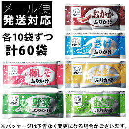 【メール便送料100円】永谷園業務用ふりかけ60袋(6種類×各10袋)セット