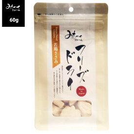 【メール便 送料100円】 みちのくファーム 無添加おやつ フリーズドライ 若鶏ささみ 60g