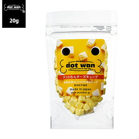 【メール便 送料100円】 ドットわん フリーズドライ チーズキューブ 20g