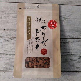 【メール便可】みちのくファーム フリーズドライ 馬レバー 小粒 50g