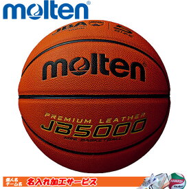 名入れ対応!　モルテン　バスケットボール　ミニバス　小学校用　5号球　検定球　JB5000　B5C5000
