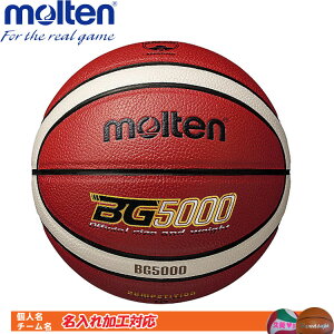 名入れ対応!　モルテン　バスケットボール　5号球　検定球　BG5000　B5G5000