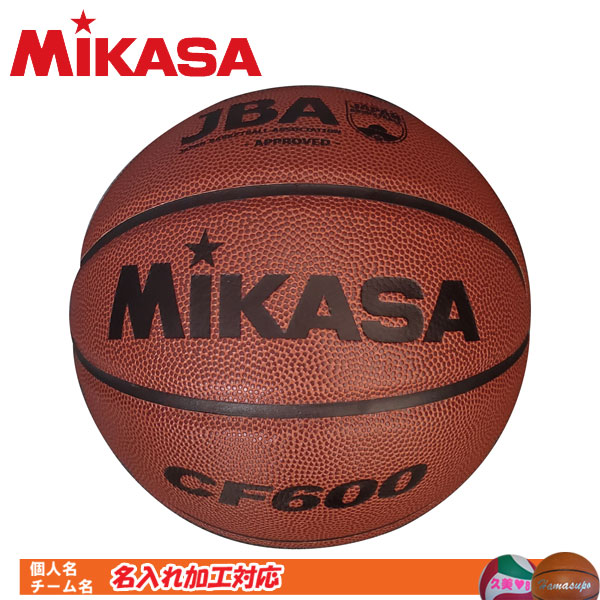即納 ミカサのバスケットボール 名入れ対応 ミカサ バスケットボール CF600 新生活 検定球 6号球