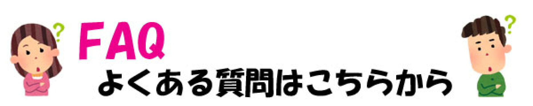 よくある質問はこちらから