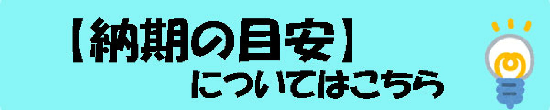納期の目安について