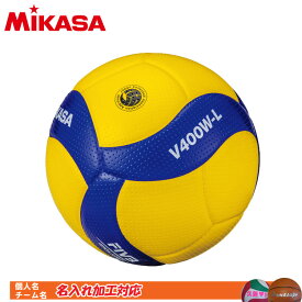 名入れ対応!　ミカサ　小学生バレーボール　4号球 検定球　V400W-L