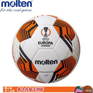 名入れ対応!　モルテン　サッカーボール　5号球　国際公認球　UEFA ヨーロッパリーグ2021-22 試合球　F5U5000-12