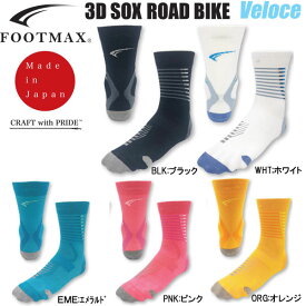 フットマックス　FOOTMAX　ロードバイク　自転車　サイクル　ソックス　3DSOX ロードバイク ヴェローチェ　FXB038