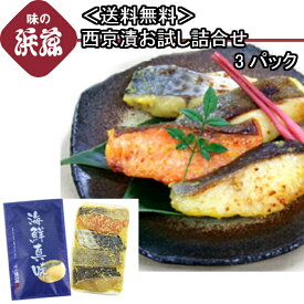 内祝 御礼 「西京漬 お試し詰合せ3パック」お祝い 西京漬け 西京漬 さわら サワラ ひらす ヒラス ぎんだら サーモン お土産 お返し ギフト 贈り物 贈答 漬け魚 漬魚 手土産 レンジ調理
