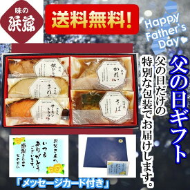 父の日 父の日ギフト 魚 「焼魚・煮魚詰合せ YNR-36」 ギフト お祝い 内祝 御礼 お取り寄せグルメ 焼魚 煮魚 西京漬け 西京漬 さわら かれい カレイ さば ひらす シャケ 鮭 贈り物 贈答 漬け魚 漬魚 レンジ調理