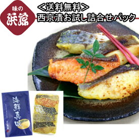お祝い 内祝 御礼 「西京漬 お試し詰合せ1パック」 お取り寄せグルメ 西京漬け 西京漬 築地 老舗 さわら サワラ ひらす ヒラス ぎんだら サーモン プレゼント お土産 土産 お返し ギフト 贈り物 贈答 漬け魚 漬魚 手土産 レンジ調理