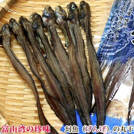 【浜浦水産 んまいちゃ便】 富山名産　幻魚（ゲンゲ）干物（16尾真空パック）送料無料　大人気！　コラーゲン　深海魚　珍味　富山 お土産　敬老の日 お中元　御中元　富山湾　干物通販 内祝い お返し お歳暮 敬老 御歳暮