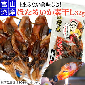 【浜浦水産 んまいちゃ便】 富山湾産 ほたるいか素干 32g お取り寄せ グルメ 高級食材 干物 おつまみ 肝入り 無添加 北陸直送 蛍烏賊 ホタルイカ姿干し 珍味 干し 贈り物 ギフト 父の日 富山物産展