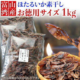 【浜浦水産 んまいちゃ便】 富山湾産 ほたるいか素干 1kg 徳用サイズ 大容量 お土産 お取り寄せグルメ 富山湾 干物 ホタルイカ 素干し お歳暮 御歳暮 歳暮 冬 干物 セット おつまみ 珍味 肝入り 無添加 北陸直送 国産 業務用 干し