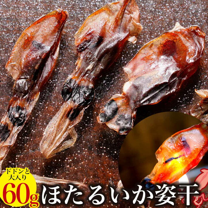 楽天市場 ほたるいか 姿干 素干し 60g ホタルイカ 干物 訳あり お取り寄せグルメ あす楽 手土産 お土産 ホタルイカ通販 父 母 プチギフト 内祝い お返し 誕生日 楽天 食材 肝入り 無添加 北陸直送 あす楽対応商品 浜浦水産んまいちゃ便楽天市場店