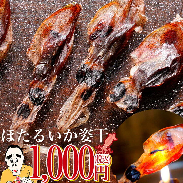 楽天市場 浜浦水産 ほたるいか姿干 60g ホタルイカ素干 姿干 訳あり ほたるいか 素干し 60g お取り寄せ グルメ 冬 干物 おつまみ 肴 日本海産 蛍烏賊 ほたるいか 富山 肝入り 無添加 北陸直送 お歳暮 1000円ポッキリ 富山物産展 浜浦水産んまいちゃ便楽天市場店