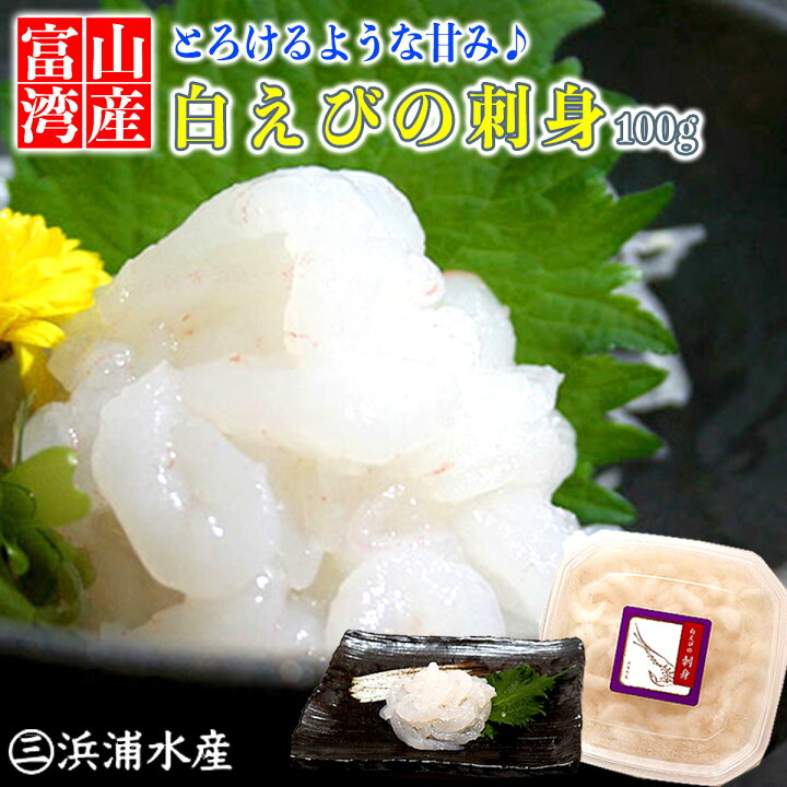 楽天市場 富山湾産 白えび 刺身 100g お歳暮 御歳暮 帰歳暮 お取り寄せグルメ お取り寄せ 敬老の日 敬老 春 グルメ シロエビ 白海老 白 エビ 家飲み 送料無料 母の日 プレゼント 父の日 ギフト 食べ物 入学 お中元 浜浦水産んまいちゃ便楽天市場店