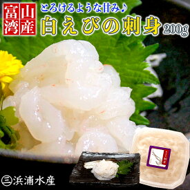 【浜浦水産 んまいちゃ便】 白えび 刺身 （200g） お歳暮 御歳暮 冬 お取り寄せグルメ お取り寄せ グルメ ギフト 白海老 刺身 珍味 おつまみ 父 晩酌 宅飲み 送料無料