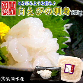 白えび 刺身 （300g） お歳暮 御歳暮 お取り寄せグルメ お取り寄せ 冬ギフト 白エビ 白海老 刺身 珍味 おつまみ 晩酌 夕食 グルメ 送料無料 敬老の日 敬老
