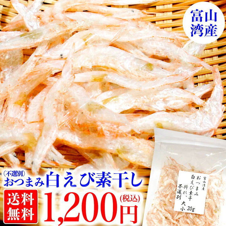 楽天市場 訳あり 白えび 素干 g 1000円 ポッキリ 送料無料 訳あり 白エビ 素干 不選別 おつまみ 肴 珍味 海老 えび エビ お取り寄せ グルメ 母の日 プレゼント 父の日 ギフト 食べ物 入学 お中元 中元 御中元 お中元ギフト お歳暮 敬老