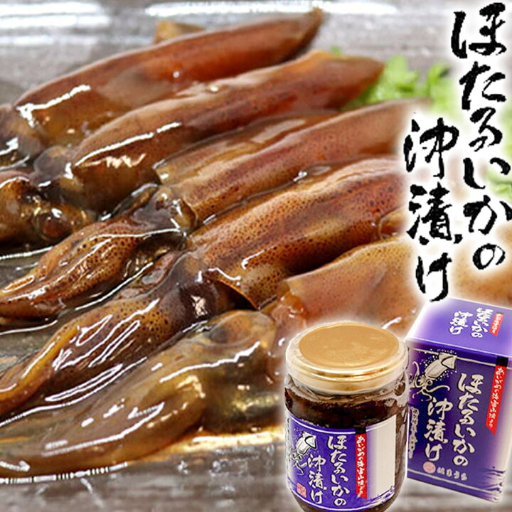 楽天市場 ほたるいか 沖漬け 180g 瓶 化粧箱入り お歳暮 御歳暮 冬 お取り寄せグルメ お取り寄せ ギフト グルメ ホタルイカ 沖漬け プチギフト おつまみ 晩酌 飲み 浜浦水産んまいちゃ便楽天市場店
