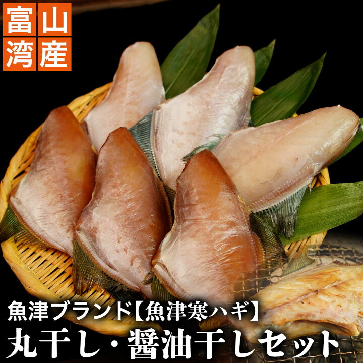 楽天市場 魚津ブランド 富山湾産 無添加 カワハギ 丸干し 400g 醤油干し 380g セット 送料無料 かわはぎ 干物 天日干し 富山 お土産 敬老の日 お中元 御中元 富山湾 内祝い お返し お歳暮 敬老 御歳暮 お取り寄せグルメ お取り寄せ ギフト 父 母 富山物産展