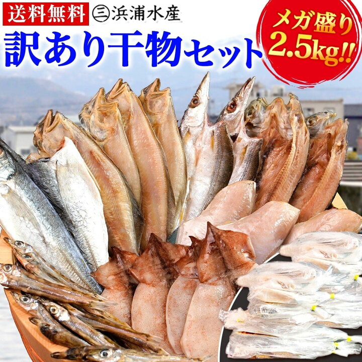 楽天市場 メガ盛り 訳あり 干物セット 2 5kg 送料無料 詰合せ 富山湾 日本海 富山 海鮮 干物 ひもの 詰め合わせ ギフト プレゼント 贈り物 お取り寄せ グルメ お歳暮 お中元 中元 御中元 お中元ギフト 母の日 プレゼント 父の日 ギフト 食べ物 入学 敬老 浜浦水産ん