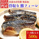 【浜浦水産 んまいちゃ便】 富山湾 国産 無塩 骨取 鯵 アジ フィーレ 500g 送料無料 あじ 食品 徳用 冷凍 骨抜き 骨なし 簡単 ごはん お弁当 おかず 無添加 添加物不使用 肉厚 敬老の日 お中元 御中元 内祝い お返し 母の日 父の日 母 父 卒業 敬老 令和 お歳暮 御歳暮 歳暮