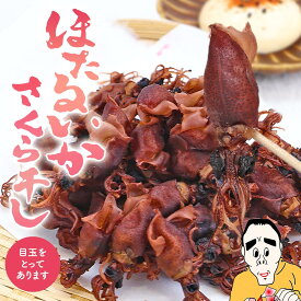 【浜浦水産 んまいちゃ便】 ホタルイカ 桜干し 目取り 70g 1000円ポッキリ お取り寄せ グルメ 干物 煮干し 富山湾産 おつまみ 肴 蛍烏賊 ほたるいか 富山県産 父の日 母の日 お中元 お歳暮 手土産