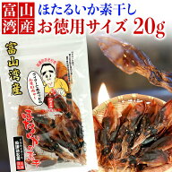 【 TV で紹介されました！】 富山湾産 ほたるいか 素干 20g お取り寄せ グルメ 高級食材 干物 おつまみ …
