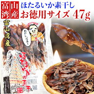 【浜浦水産 んまいちゃ便】 富山湾産 ほたるいか 素干し 47g 徳用サイズ お取り寄せグルメ 贈り物 お歳暮…