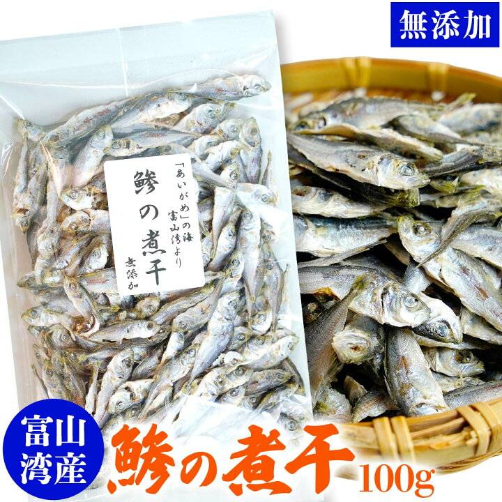 楽天市場 富山湾 産 無添加 鯵の煮干 100g お取り寄せ グルメ 干物 出汁 おつまみ アジ 鯵 あじ 北陸直送 珍味 干し 煮干し 料理 だし お味噌汁 お肴 おつまみ おやつ 贈り物 ギフト 父の日 お中元 御中元 お中元ギフト 浜浦水産んまいちゃ便楽天市場店