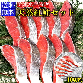 【天然汐紅鮭】 鮭 10切れ セット 切り身 サケ お歳暮 御歳暮 お取り寄せグルメ お取り寄せ 冬ギフト父 サーモン シャケ 夕食 グルメ おかず 塩焼き 送料無料 敬老の日 敬老