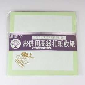 お供え用　和紙　敷紙　中（16枚入）　●お仏壇・仏具の浜屋