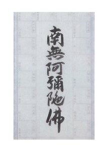 掛軸 巡拝御宝印譜 西国三十三ヶ所 六字名号・南無阿弥陀仏 本紙絹本 集印軸 巡拝 お遍路 朱印 霊場 霊場めぐり 霊場巡り 三十三箇所 33ヶ所 観音菩薩 西国 送料無料