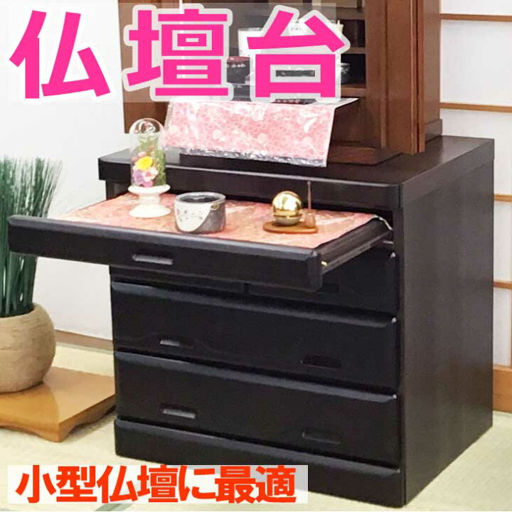 楽天市場】仏壇台 九頭竜 4段 黒檀色 ダークブラウン 幅60cm 高57cm 