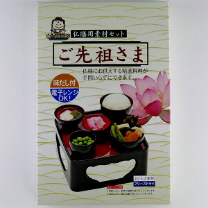 ご先祖さま お膳用 簡単精進料理 【お盆】【初盆】【新盆】【法事】【法要】【仏膳】 ●お仏壇・仏具の浜屋