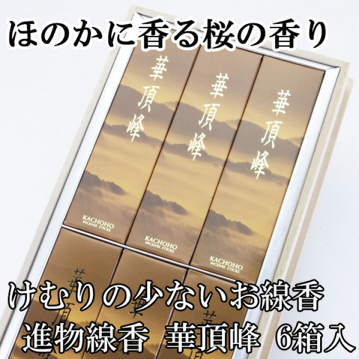楽天市場】進物線香 華頂峰 短6箱入 桐箱 日本香堂 人気商品 浜屋 