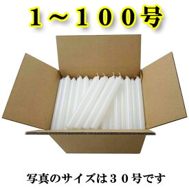 徳用 ローソク 大サイズ 15kg入 選べるサイズ 1号 ～ 100号　お徳用 業務用 御寺院様用 御法務 まとめ買い セット ケース買い お買得 箱売り お寺 寺院用 バラ詰 大量 激安 ロウソク ろうそく 蝋燭 高品質 非常用 停電 専門店 送料無料●お仏壇・仏具の浜屋