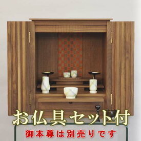 【200円クーポン配布 6/4～11】小型仏壇　もり 18号 ウォールナット　【仏具セット付】　モダン仏壇（上置）　●お仏壇・仏具の浜屋