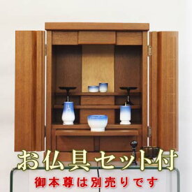 仏壇 モダン ミニ 小型仏壇　サラ 18号 タモ　【仏具セット付】　モダン仏壇（上置）　●お仏壇・仏具の浜屋
