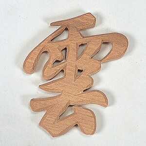 木彫雲(文字) 【神具】 ●お仏壇・仏具の浜屋