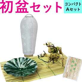 初盆セット コンパクト Aセット (45cm幅) 簡易 新盆セット 【お盆用品】 初盆 初盆準備 新盆準備 初盆提灯 新盆提灯 新盆 お盆 盆ちょうちん 専門店 おすすめ 行灯 モダン お盆セット 初盆見舞い 新盆見舞い 白提灯 LED 迎え火 精霊棚 盆棚 省スペース お仏壇 仏具 浜屋